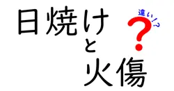 日焼けと火傷の違いって何？見分け方からケア方法まで徹底解説！