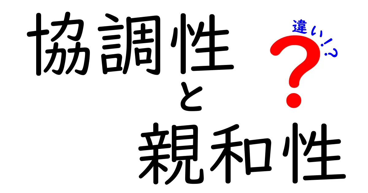 協調性と親和性の違いを徹底解説｜日常と職場での使い分けと実践法