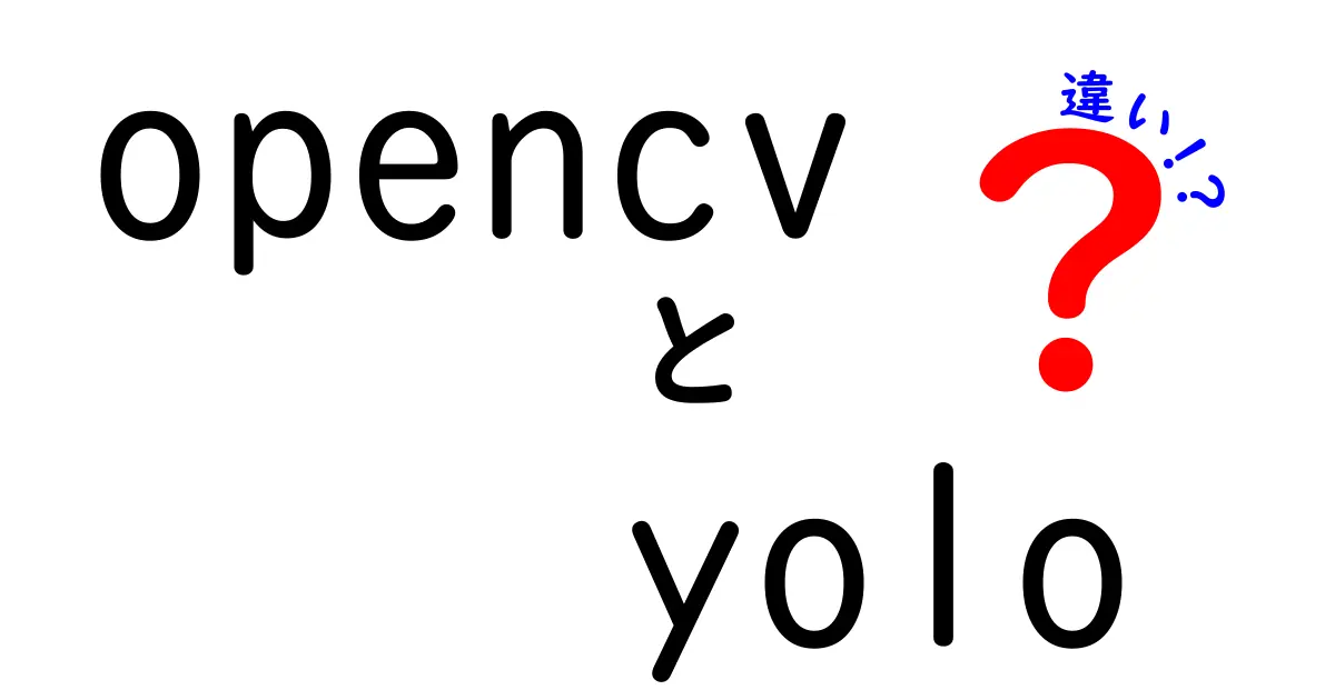 OpenCVとYOLOの違いを徹底解説！初心者にもわかる使い分けガイド