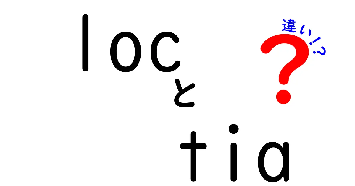 locとtiaの違いを徹底解説！意味・使い方・混同を回避する方法
