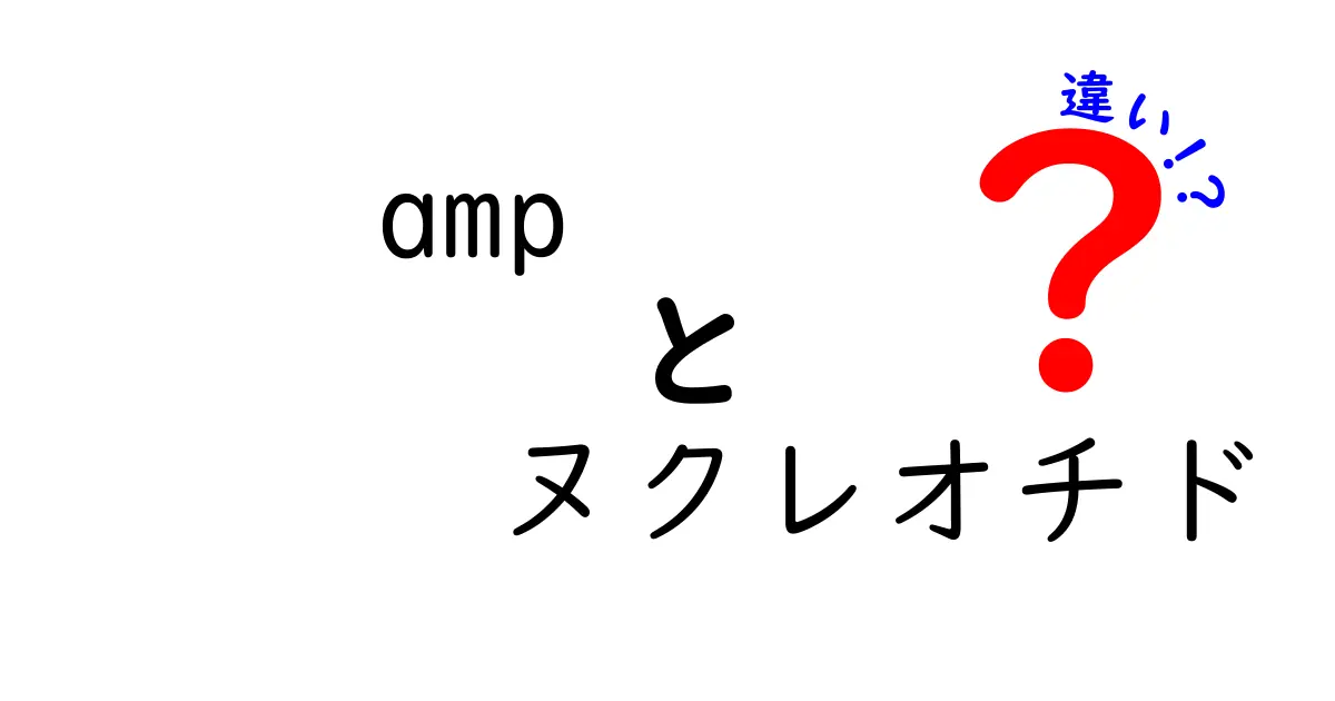 AMPとヌクレオチドの違いをわかりやすく解説！エネルギー分子とDNAの基本を徹底比較