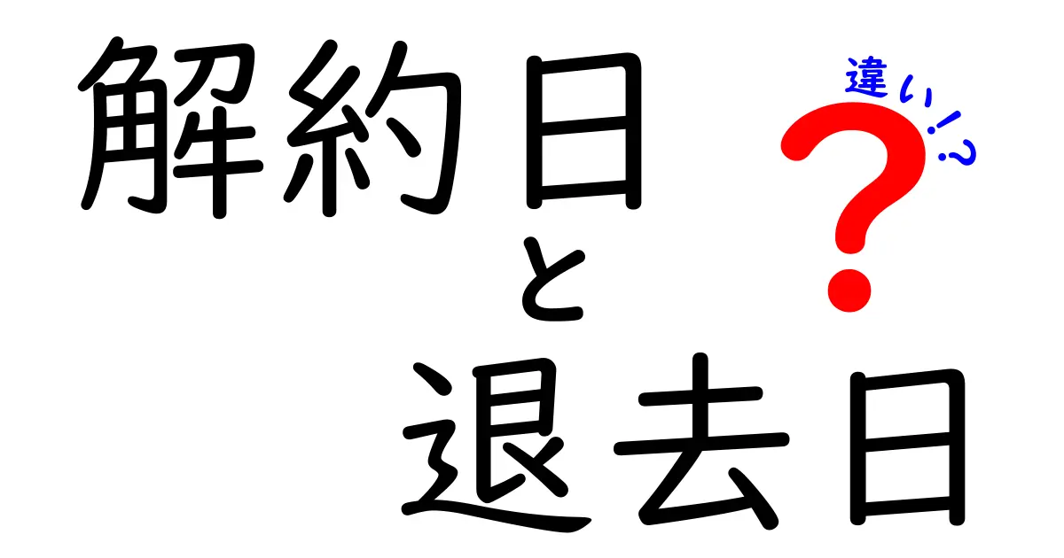 解約日と退去日の違いとは?知っておきたい重要ポイントを徹底解説!