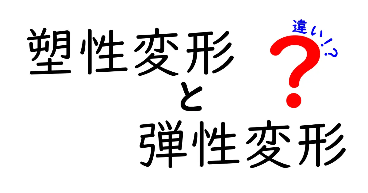 【完全解説】塑性変形と弾性変形の違いとは？中学生にもわかる分かりやすい解説
