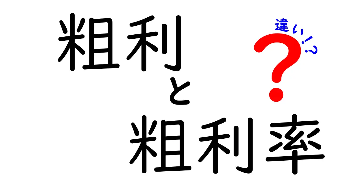 粗利と粗利率の違いを徹底解説!中学生にも伝わるやさしい数字の見方