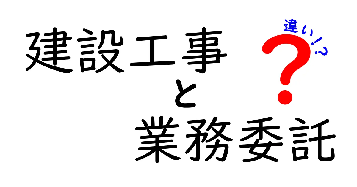 【建設工事と業務委託の違いとは?】初心者でもわかるわかりやすい解説!