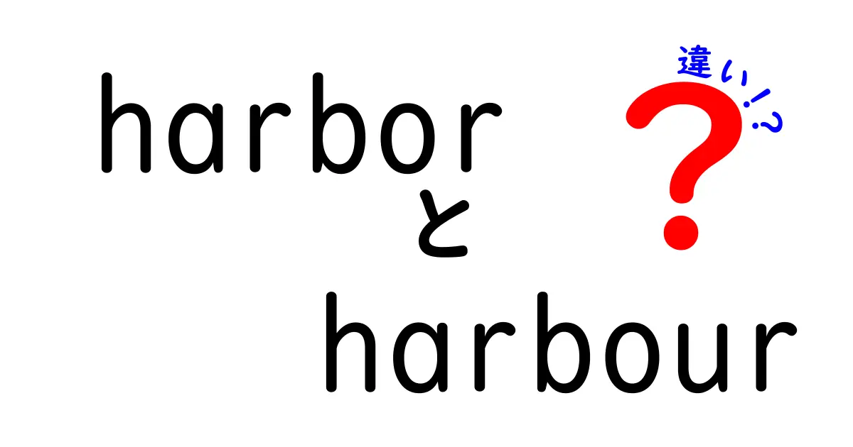 harborとharbourの違いを徹底解説｜英語の港を表すスペリングの謎をわかりやすく解説