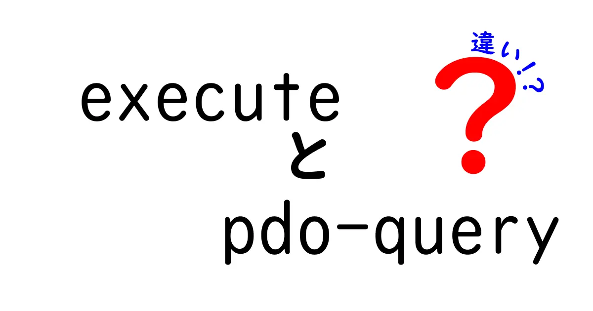 クリックしてしまう!executeとpdo-queryの違いを徹底解説