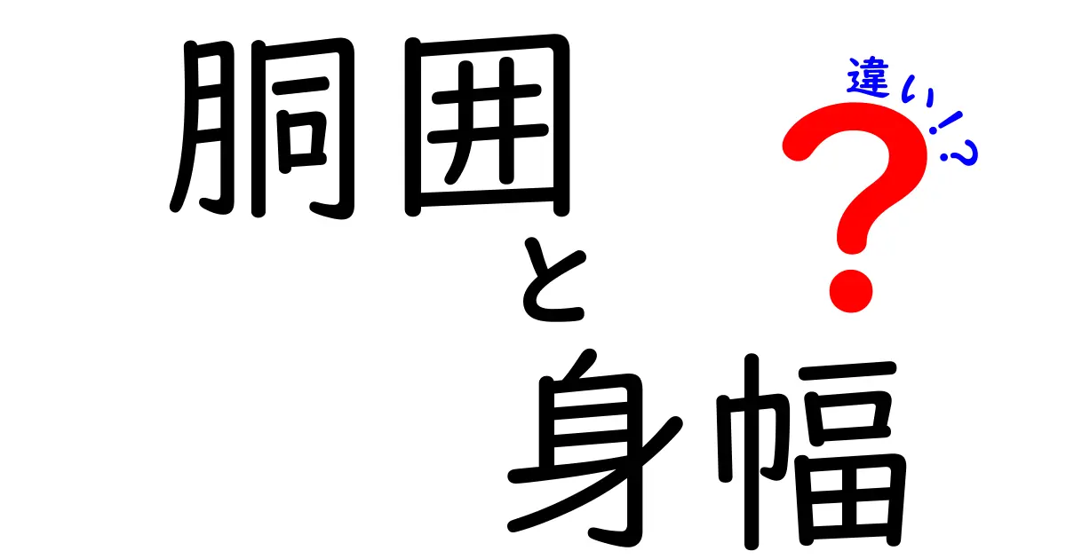 胴囲と身幅の違いを徹底解説!服のサイズ選びが変わる胴囲と身幅の話