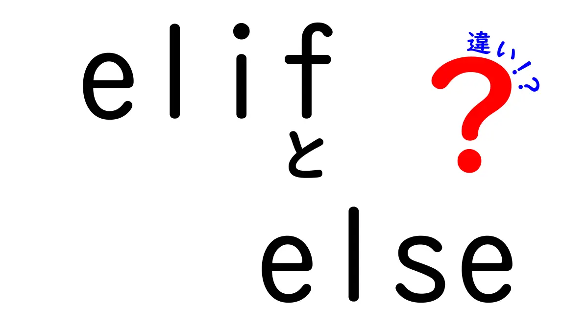 elif else 違いをわかりやすく解説!Pythonの条件分岐でつまずかないコツ