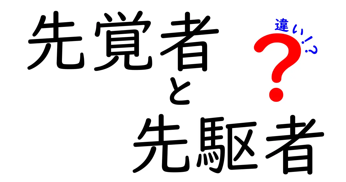 先覚者と先駆者の違いとは？意味・使い方を中学生にもわかる徹底ガイド