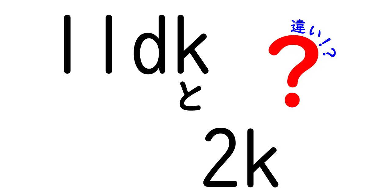【初心者必見】1LDKと2Kの違いを徹底解説！間取りの見方から暮らしやすさまで<br><br>