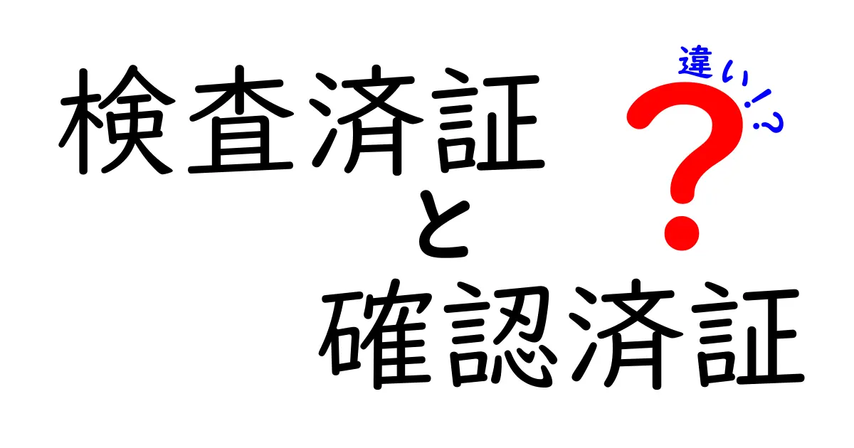 検査済証と確認済証の違いを徹底解説!建築に関する重要ポイントをわかりやすく紹介