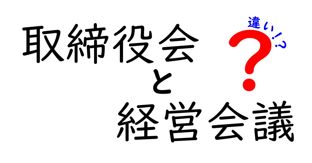 【初心者向け】取締役会と経営会議の違いをわかりやすく解説!