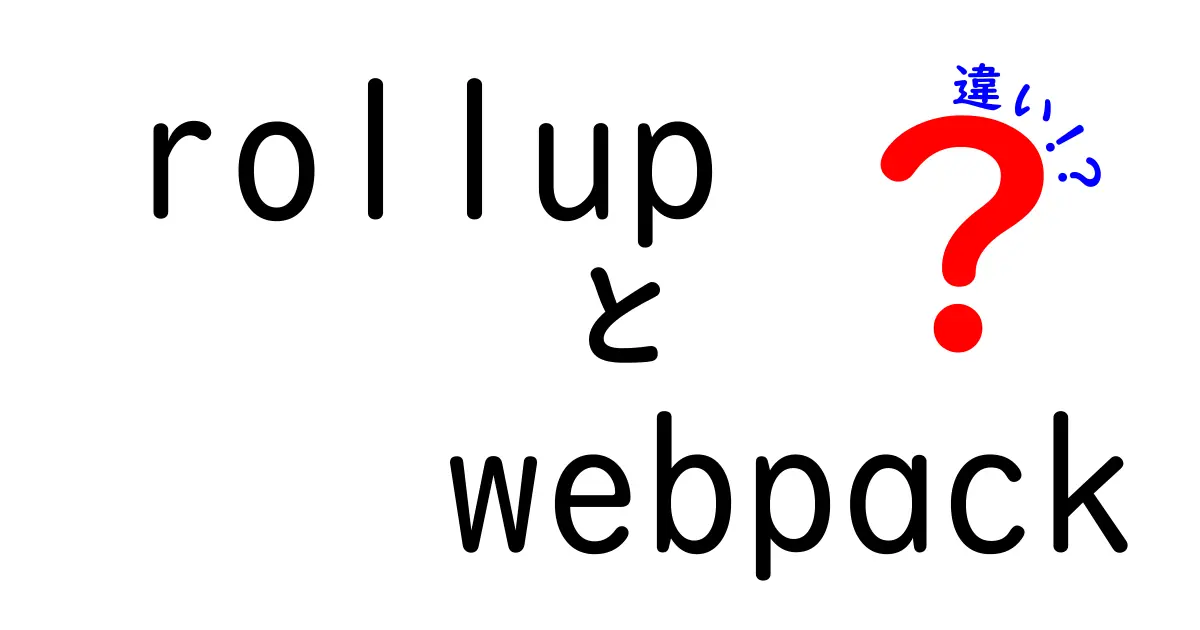 rollup webpack 違いを徹底解説!なぜ2つあるのか、どう使い分けるべきかを丁寧に解説します