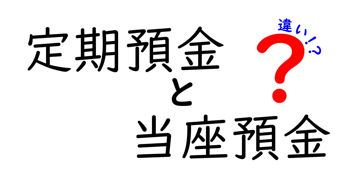 定期預金と当座預金の違いを徹底解説!中学生にも分かるやさしい図解と使い分けのコツ