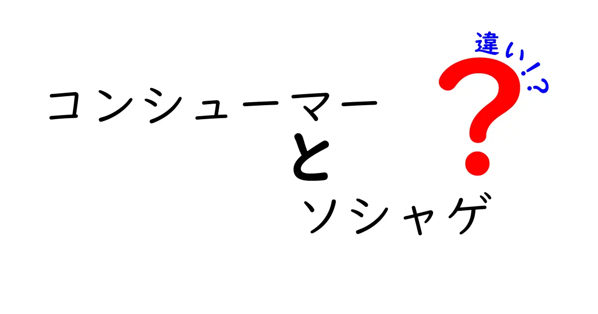コンシューマー　ソシャゲ　違いを徹底解説！初心者にも分かる比較ガイド