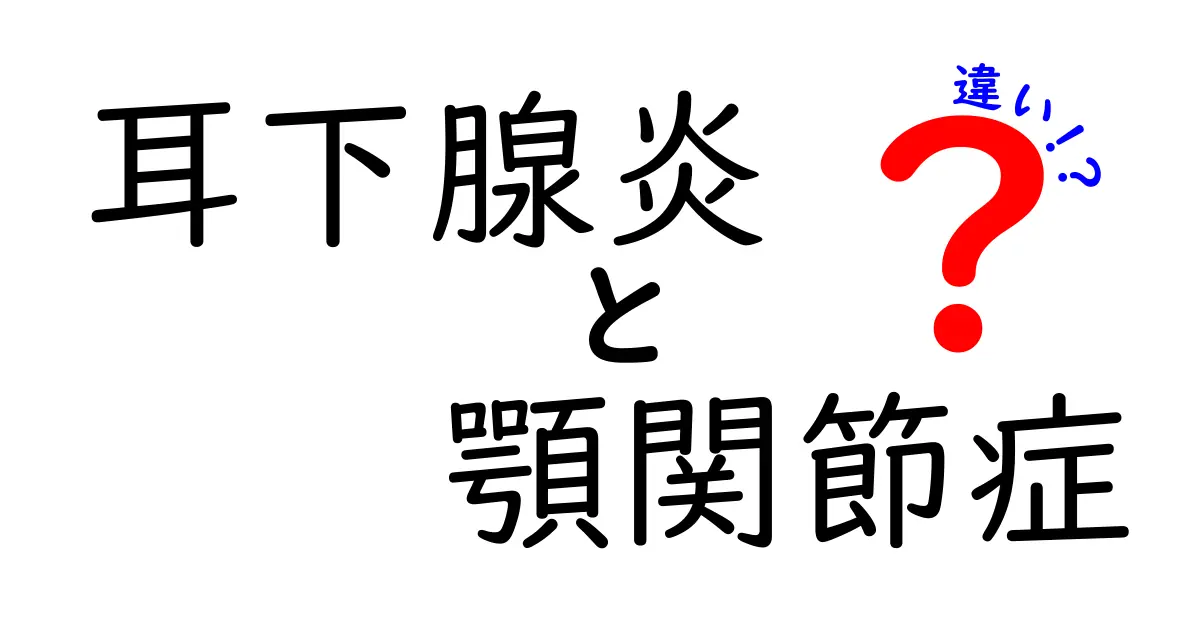 意外と知らない!耳下腺炎と顎関節症の違いをわかりやすく解説