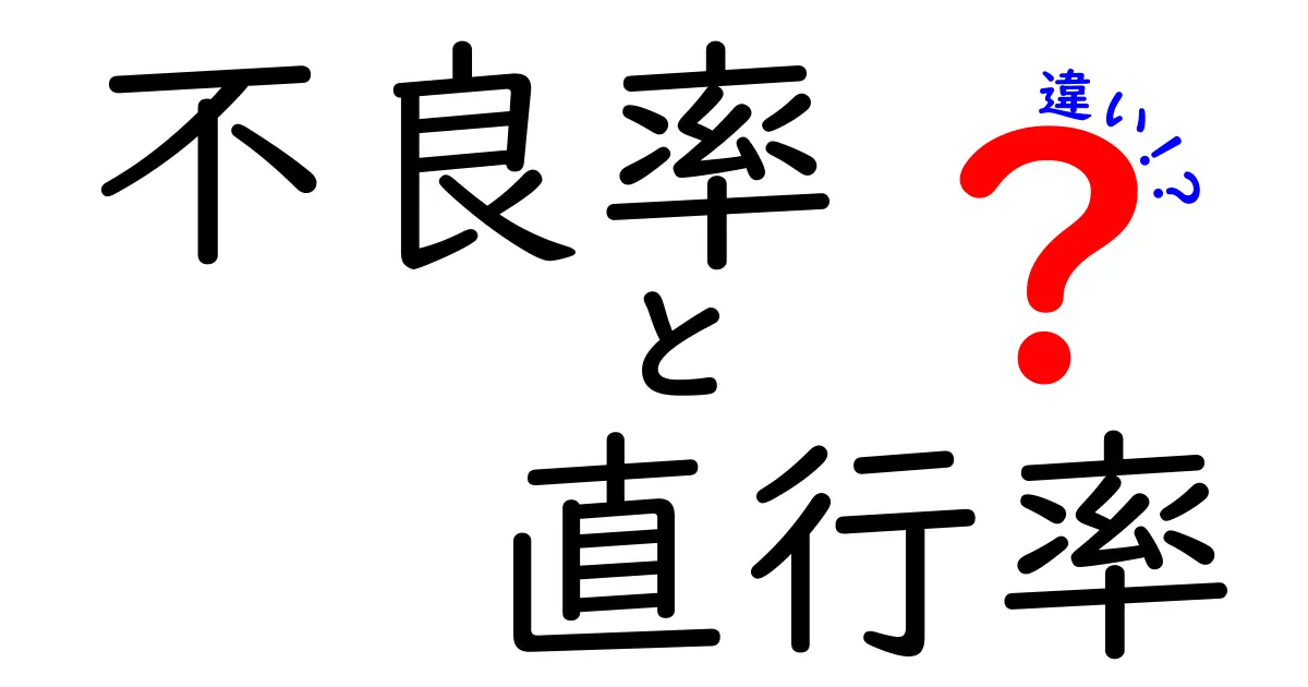 不良率と直行率の違いを徹底解説!現場で使える2つの指標を分かりやすく理解するコツ