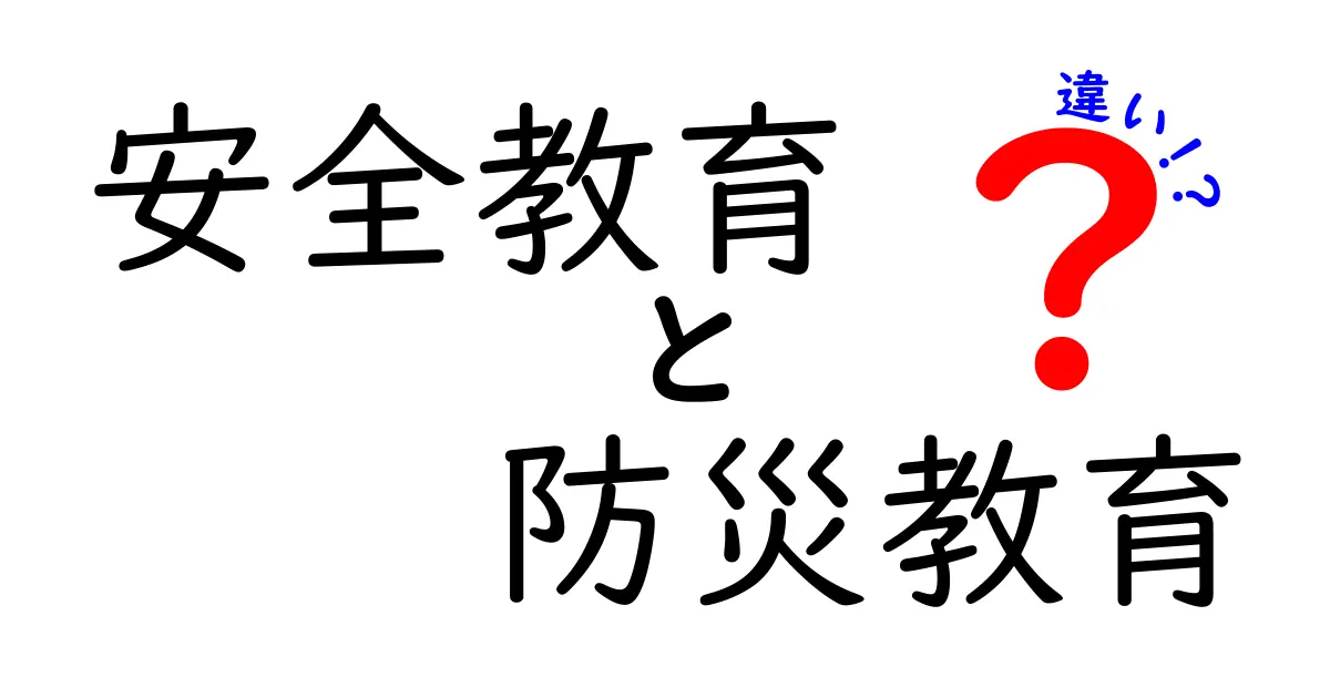 【初心者必見】安全教育と防災教育の違いを徹底解説！意外なポイントとは？