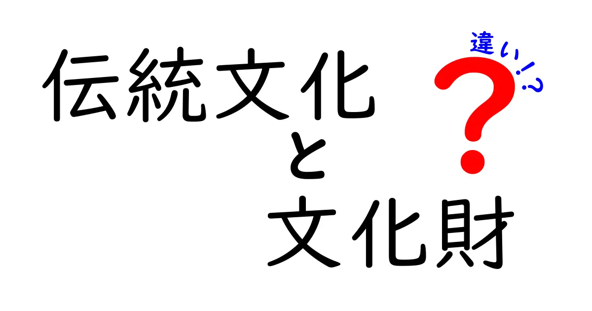 伝統文化と文化財の違いをわかりやすく解説!意外と知らない基礎知識