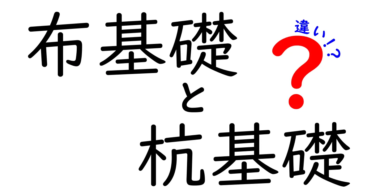 【初心者向け】布基礎と杭基礎の違いを徹底解説!失敗しない基礎選びのポイント