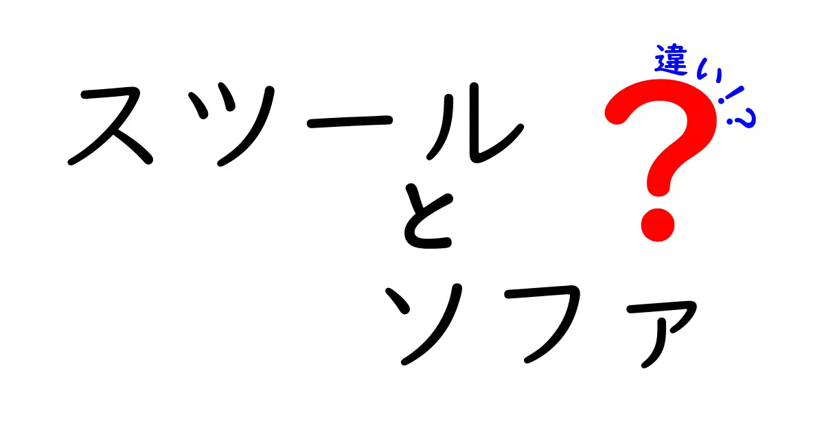スツールとソファの違いって何？用途や特徴をわかりやすく解説！