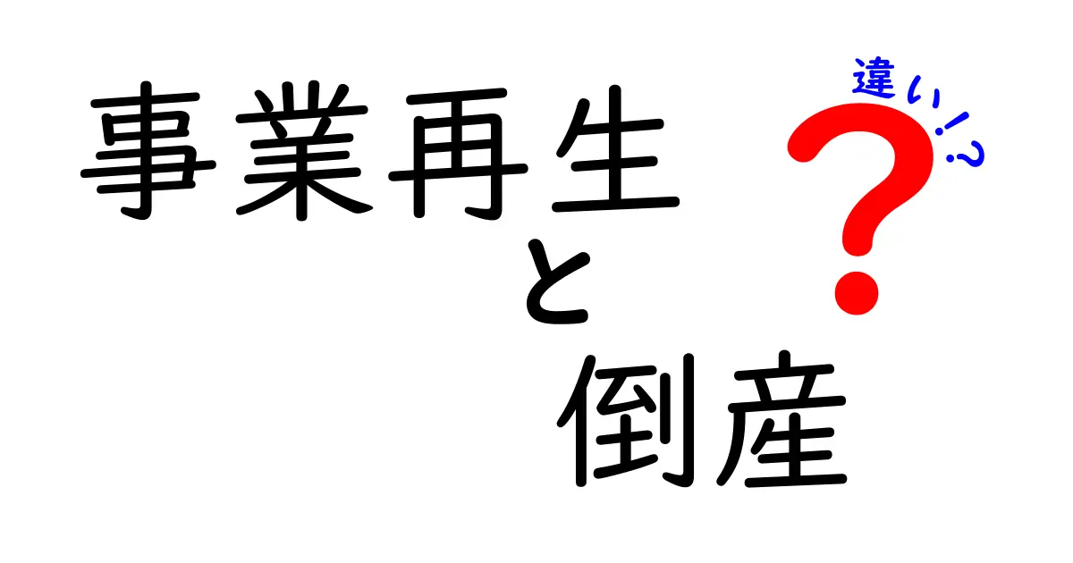 事業再生と倒産の違いを徹底解説|中学生にもわかるやさしい入門ガイド