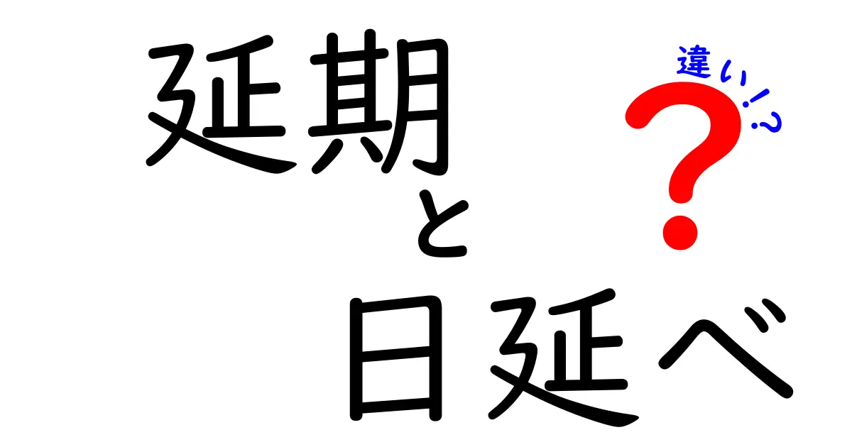 「延期」と「日延べ」の違いとは？見分け方と使い分けを徹底解説！