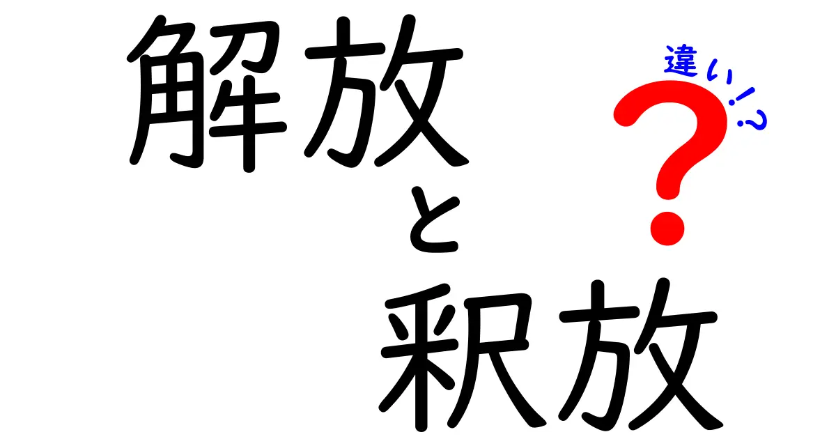 「解放」と「釈放」の違いとは？法律や日常の使い方をわかりやすく解説！