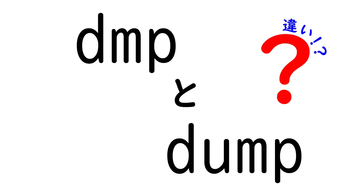 dmpとdumpの違いを徹底解説：拡張子と用途の違いを中学生にも理解できる図解付き