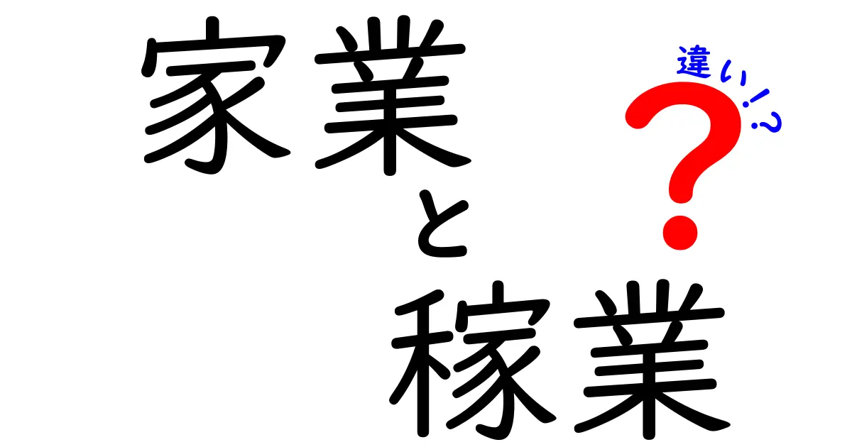 家業と稼業の違いがようやくわかる！意味・使い方・場面別の見分け方を中学生にもわかる日本語で解説