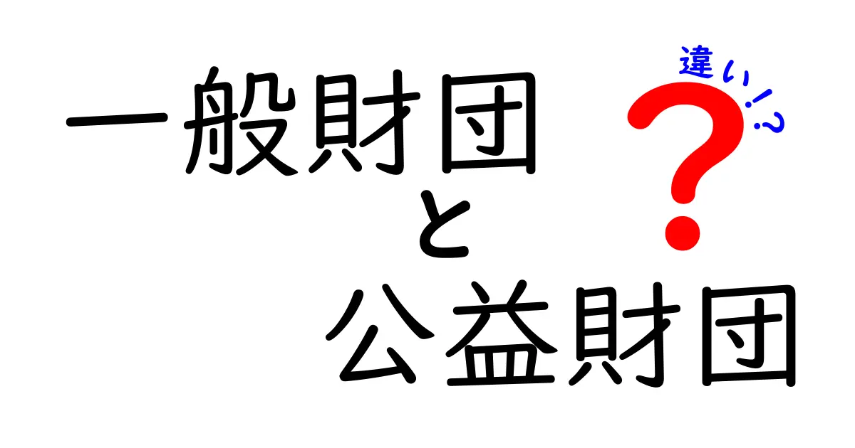 一般財団と公益財団の違いを徹底解説！誰が、どう得をするのか？入門ガイド