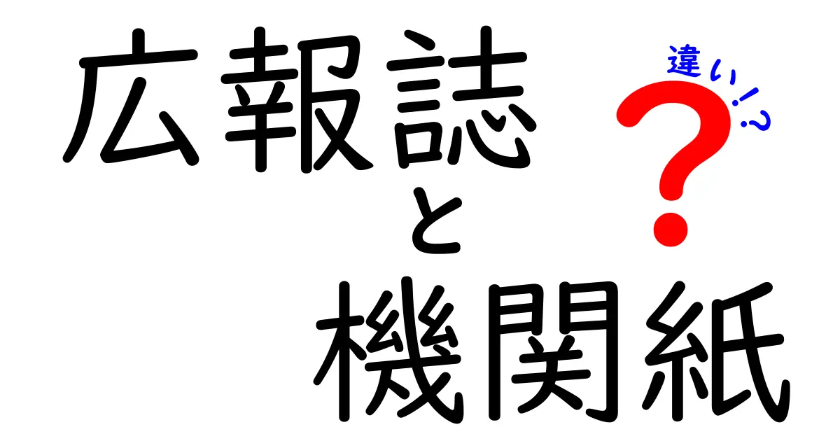 広報誌と機関紙の違いを徹底解説!読者と組織のための使い分けガイド