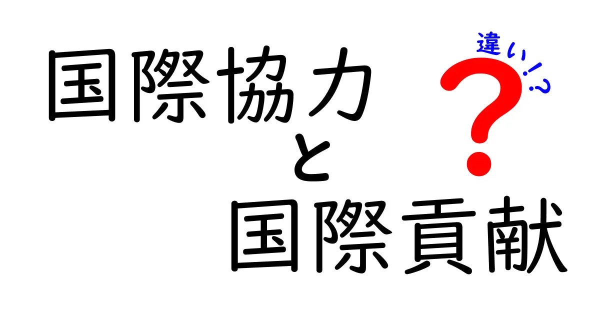 国際協力と国際貢献の違いとは？初心者にもわかる簡単解説！