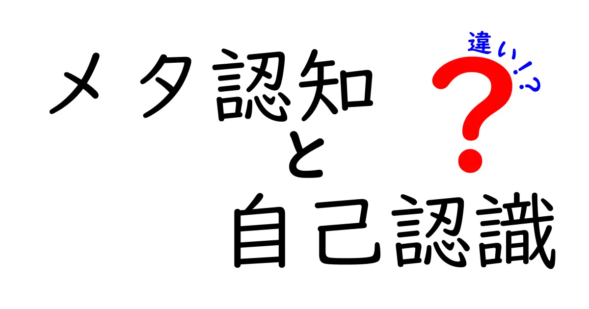 メタ認知と自己認識の違いをわかりやすく解説！あなたの「考え方」と「自分自身」の理解を深めよう