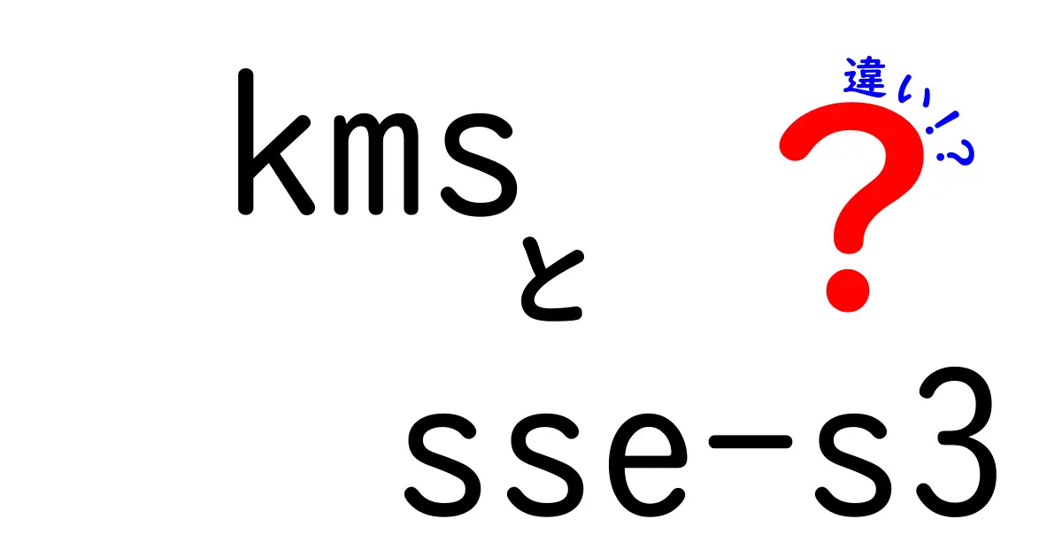 KMSとSSE-S3の違いを徹底解説 – 初心者にもわかる安全設計の選び方