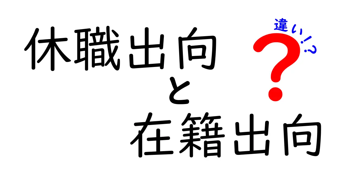 休職出向と在籍出向の違いを徹底解説！制度のポイントを中学生にもわかる言葉で