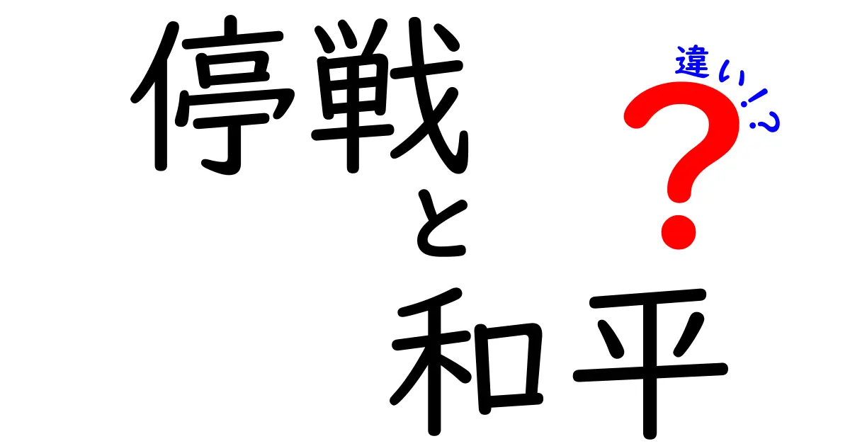 「停戦」と「和平」の違いとは?戦争を終わらせる言葉の意味をわかりやすく解説!