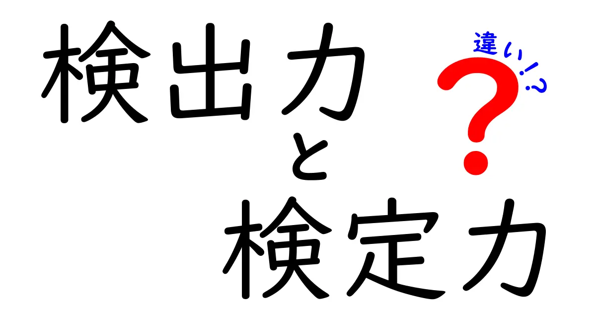検出力と検定力の違いがすぐ分かる！中学生にも伝わる統計の基礎ガイド