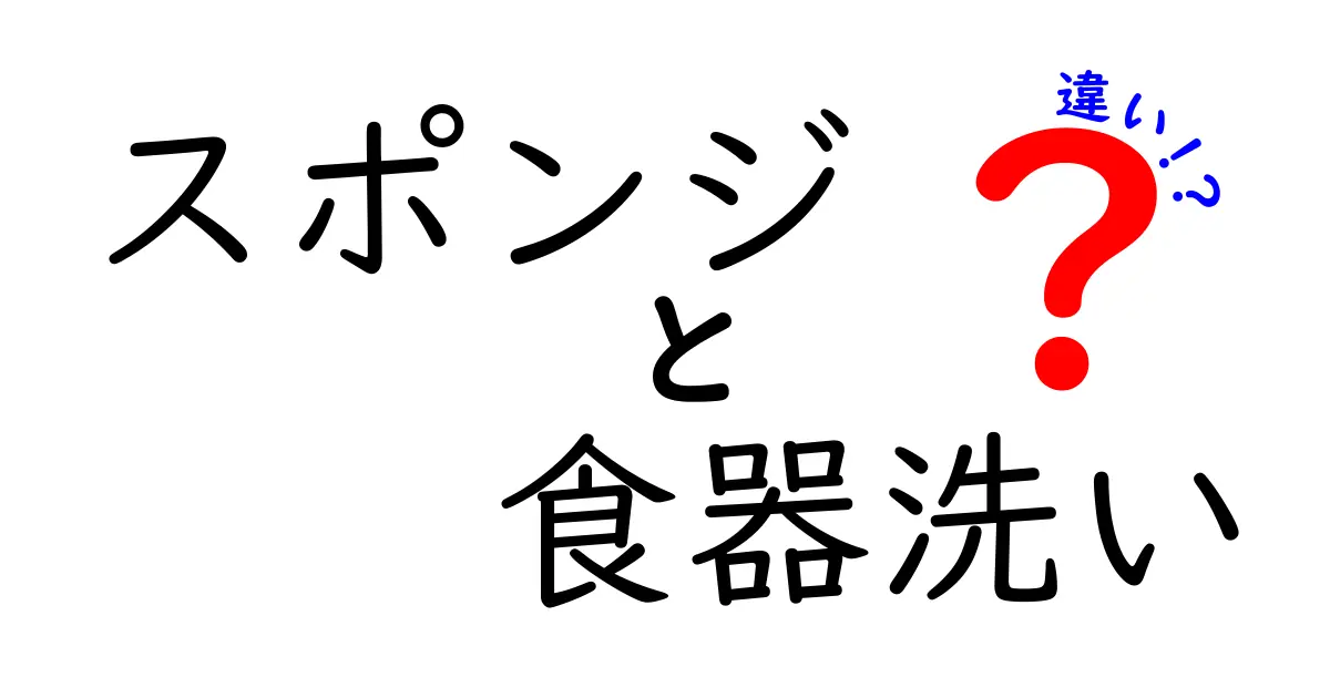スポンジと食器洗い用スポンジの違いとは？選び方のポイントを徹底解説！