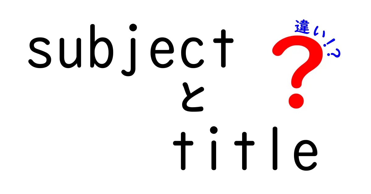 subjectとtitleの違いを徹底解説|中学生にもわかる入り口ガイド