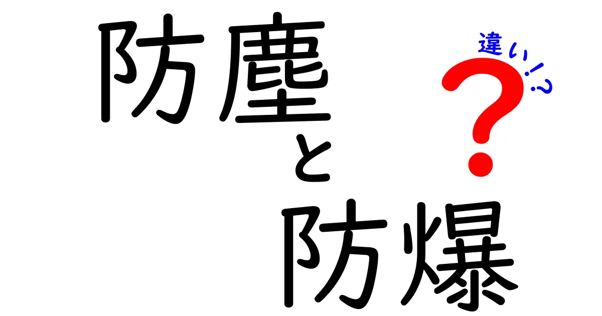 防塵と防爆の違いを徹底解説!現場を守る基本ルールと見極めのコツ