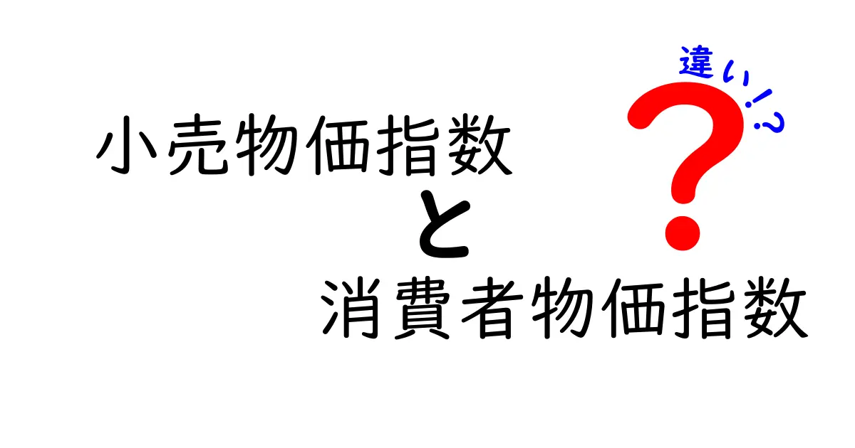 意外と知らない！小売物価指数と消費者物価指数の違いと使い方を徹底解説