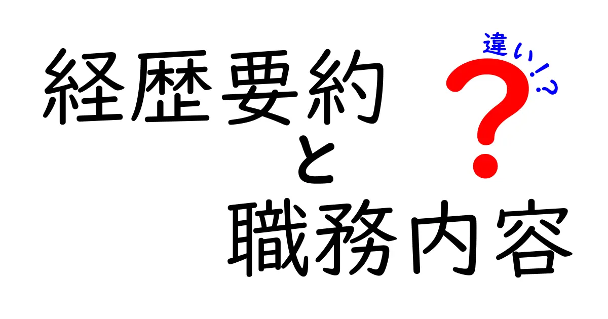 経歴要約と職務内容の違いを徹底解説！中学生にも伝わるポイントと実例