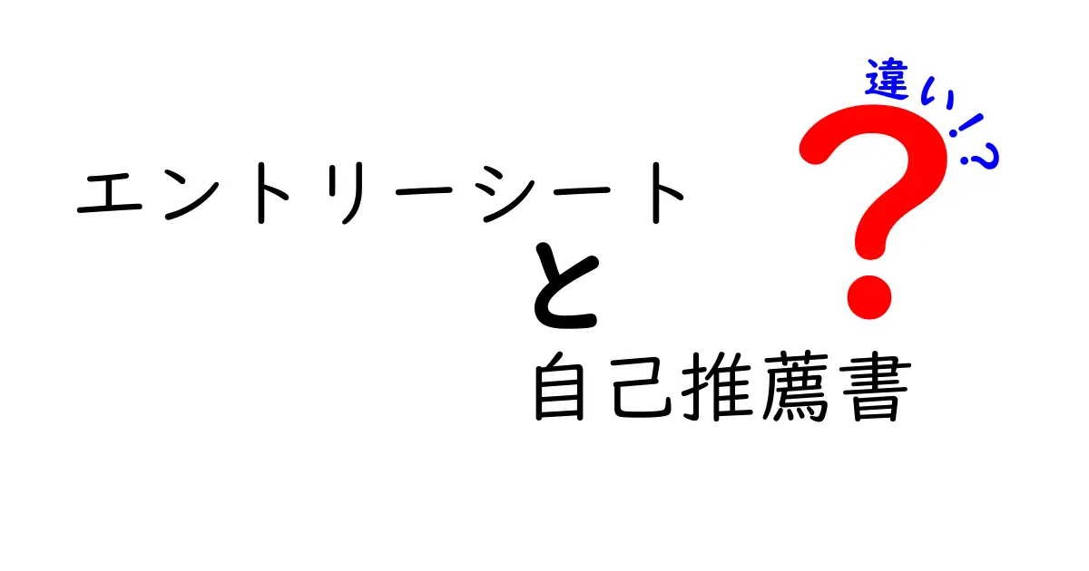 エントリーシートと自己推薦書の違いを徹底解説｜就活初心者が押さえる最短ルート