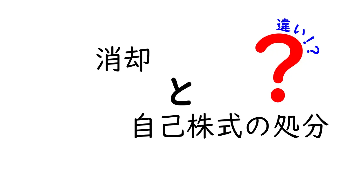 消却と自己株式の処分の違いを徹底解説|意味・仕組み・ポイントを中学生にもわかる解説
