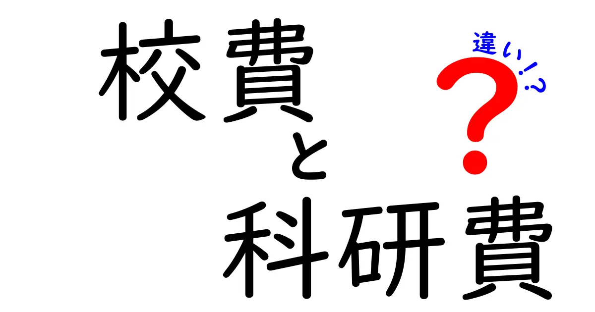 校費と科研費の違いをわかりやすく解説！中学生にも伝わるポイント整理