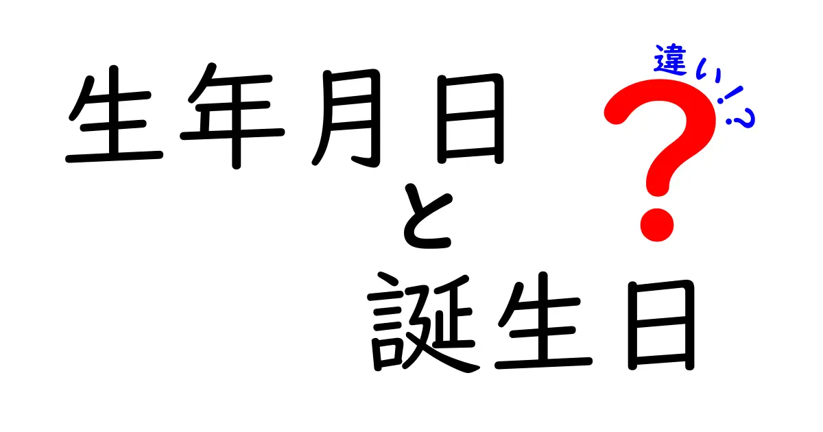生年月日と誕生日の違いを徹底解説！いつ使うべきか、正しい表現のコツ