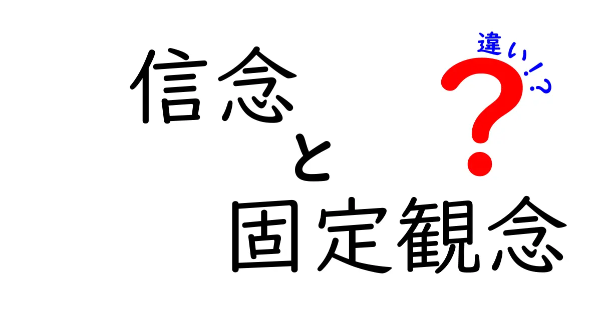 信念と固定観念の違いを徹底解説！あなたの考え方を変える3つのポイント