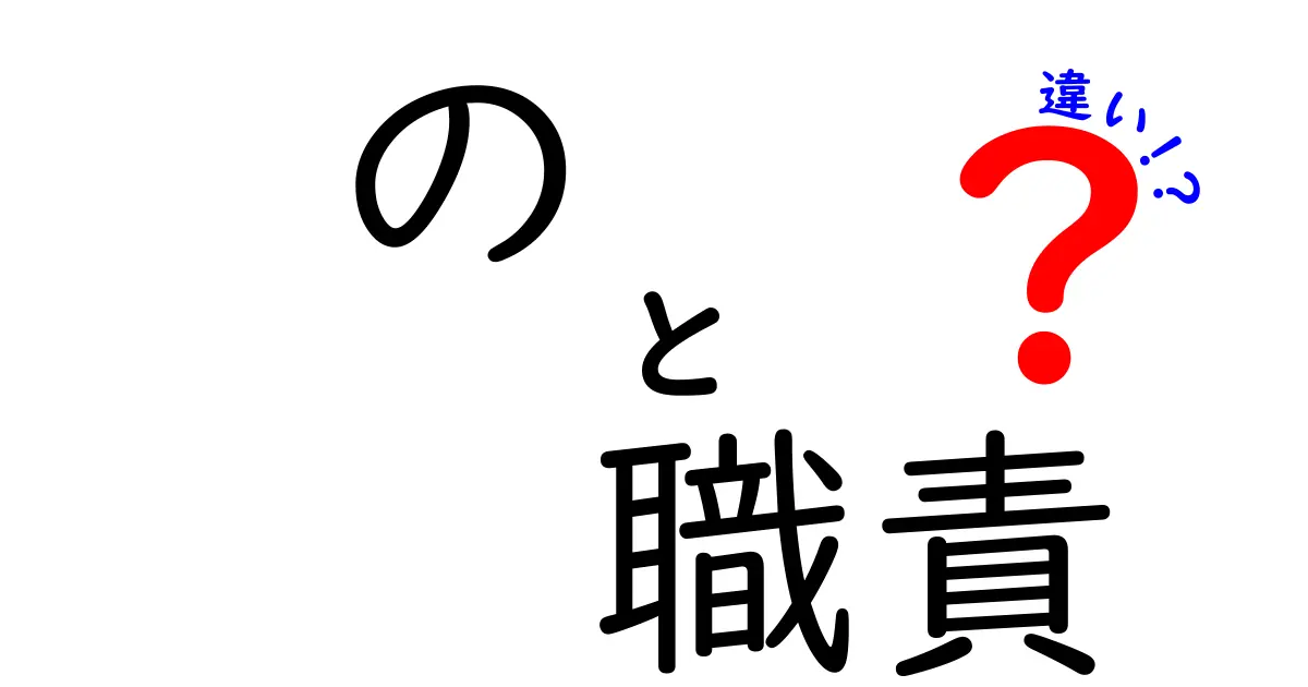 の 職責 違いを徹底解説|役職ごとの責任の差をわかりやすく解く